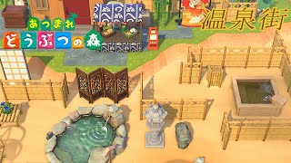 【あつ森】タコヤの和風温泉街作ってみた！【あつまれどうぶつの森実況　和風　島クリエイター】