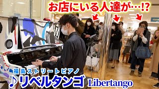 Download lagu 【百貨店ストリートピアノ】「リベルタンゴ(超絶技巧ジャズ)」を弾いたら大喝采来たンゴ byよみぃ　Astor Piazzolla - Libertango on Piano in Public. mp3