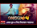 এবার ধুম-৪ নিয়ে ফিরছেন শাহরুখ! | Dhoom 4 | Shah Rukh Khan | Bollywood