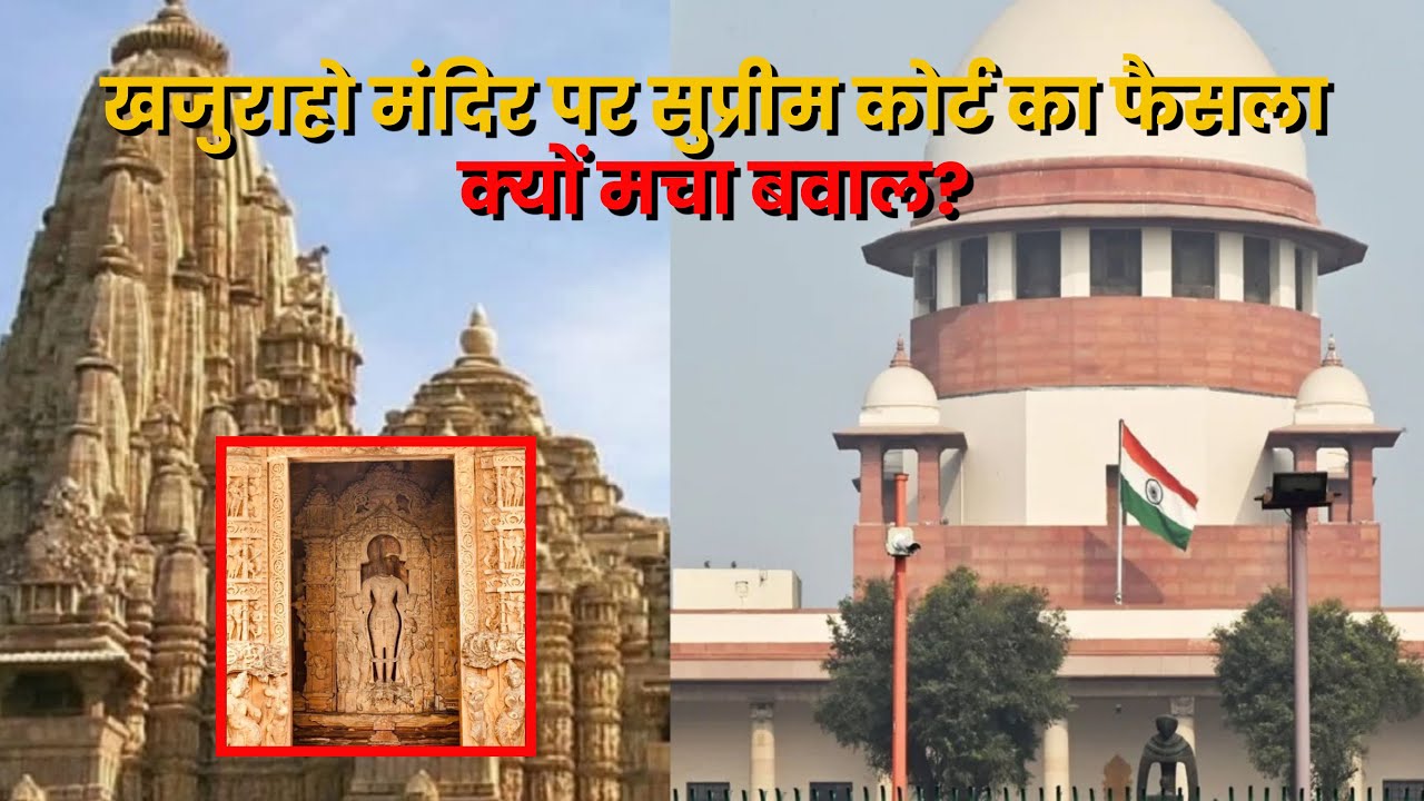 खजुराहो मंदिर पर सुप्रीम कोर्ट का फैसला, क्यों मचा बवाल?