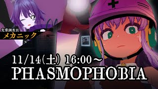 なぜ金を払って恐怖を体験する必要があるんですか【Phasmophobia】