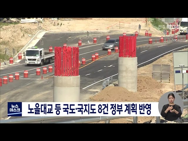 노을대교 등 국도·국지도 8건 정부 계획 반영