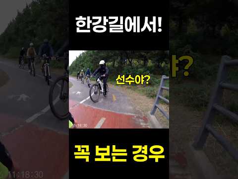 한강길에서 꼭 한번씩 보는 역주행 선수