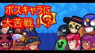 【ブロスタ】二区軍団がボスファイトに挑戦！！