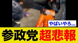 参政党がまたやられてしまいました…