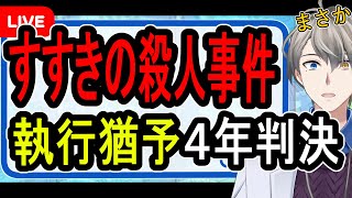 【すすきの殺人】「これ以上娘が壊れないように…」…裁判員が下したのは執行猶予。判決の裏側が興味深い【アーカイブ削除の可能性あり】