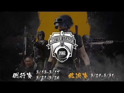 [PUBG_TW] PML Phase 1 盛大開戰！