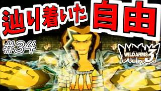 【ワイルドアームズ3】きっと、いつか想い出になるRPG・・・　Part34【ネタバレ有り】
