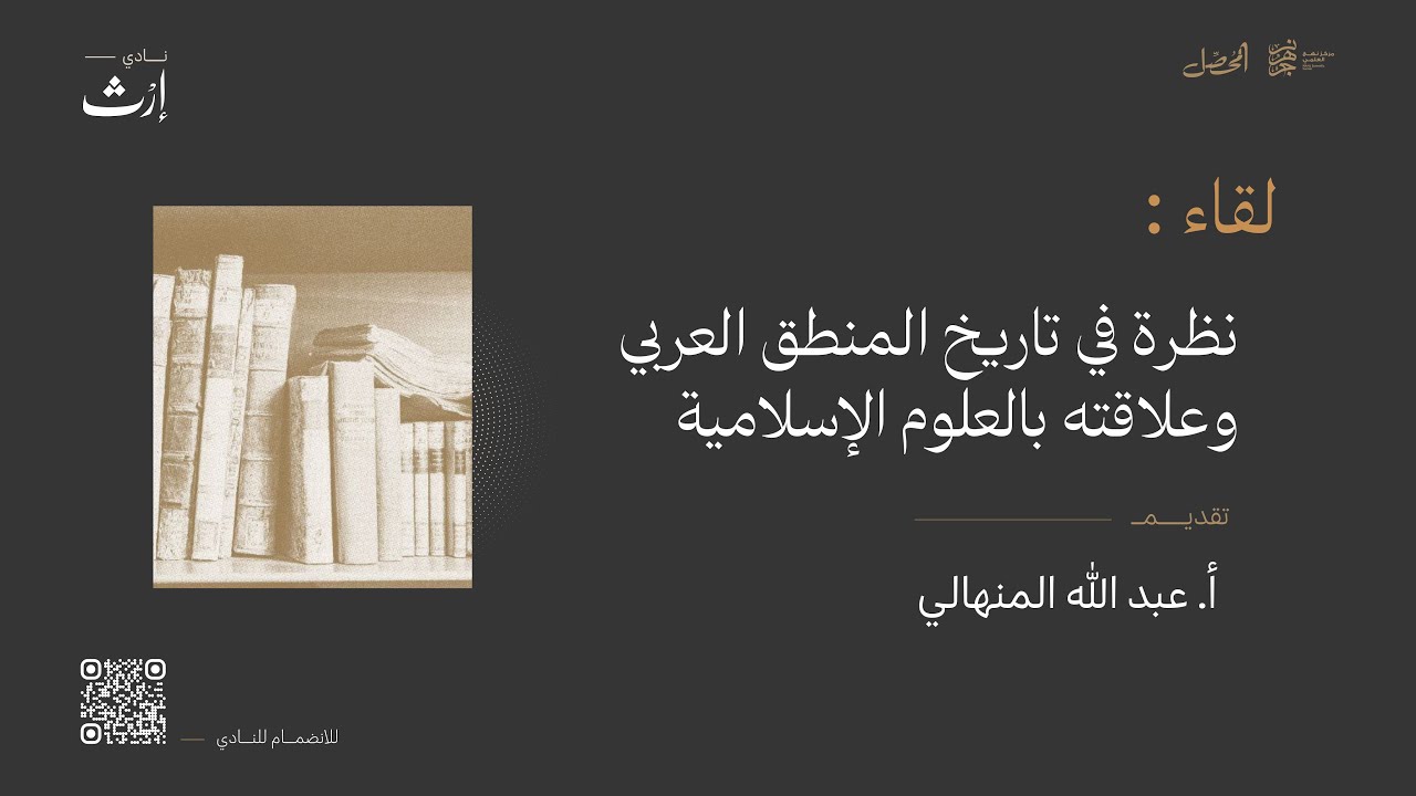 نظرة في تاريخ المنطق العربي وعلاقته بالعلوم الإسلامية | أ.عبد الله المنهالي