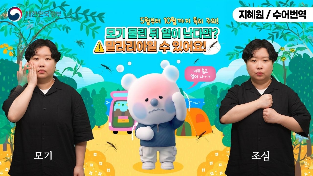  [수어로 알려주는 정책] 모기 물린 뒤 열이 난다면 말라리아일 수 있어요!