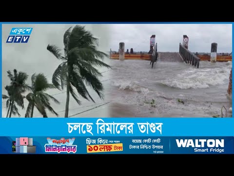 অতি প্রবল ঘূর্ণিঝড় রিমালের অগ্রভাগ আঘাত হেনেছে উপকূলে