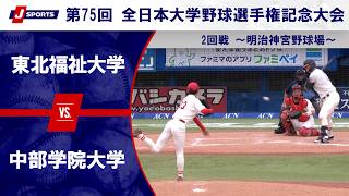 【第3試合 ハイライト】東北福祉大学(仙台六大学野球連盟) vs. 中部学院大学(東海地区大学野球連盟)｜第75回 全日本大学野球選手権記念大会 〜第2日 2回戦〜（6月9日）#c_baseball