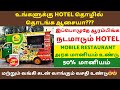 உங்களுக்கு HOTEL தொடங்க ஆசையா How To Start Restaurant Busi