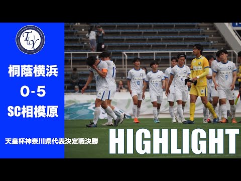 【HIGHLIGHT】天皇杯出場なるか！？ 天皇杯神奈川県代表決定戦決勝 桐蔭横浜大学vs SC相模原