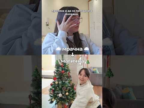 Добре дошли в 🌨️ Мрачна → 🎄 към магична #christmas #series #holiday #holidayseason #december