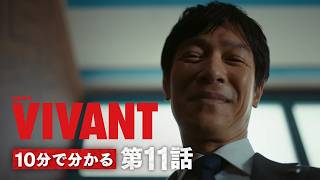 10分でわかる『VIVANT』第11話【TBS】
