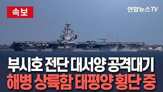 [????속보] 美항공모함 부시호 전단 대서양서 공격대기…강습상륙함 USS 복서호 전단 태평양 근해서 중동 이동중｜전투기 증파…전투자산 정비 / 연합뉴스TV(YonhapnewsTV)