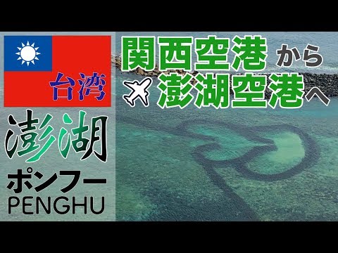 [Taiwan] Do aeroporto de Kansai para Penghu [Penghu Houko]