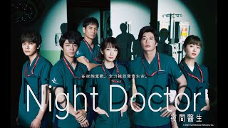 [情報] 波瑠《Night Doctor 夜間醫生》中文預告