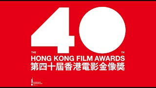 [LIVE] 2022 第40屆香港電影金像獎 頒獎典禮