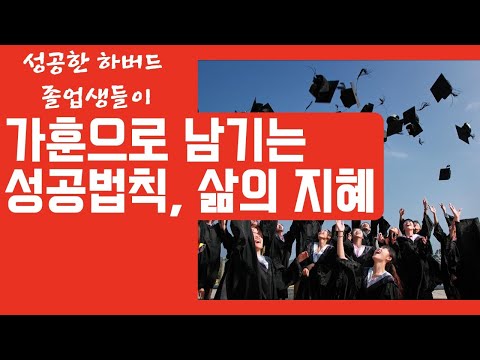 , title : '성공한 하버드 졸업생들이 가훈으로 남기는 성공법칙, 삶의 지혜'