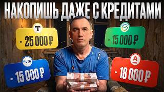 Единственный способ накопить деньги, даже если живешь в долг!
