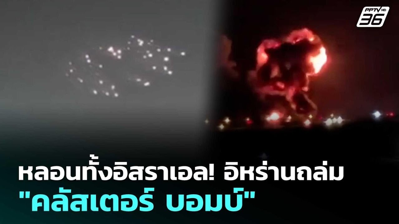 หลอนทั้งอิสราเอล! อิหร่านถล่ม "คลัสเตอร์ บอมบ์" | เข?