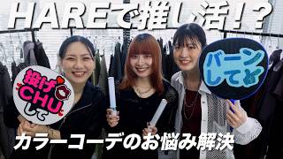 【推し活】カラーコーデのお悩みあるあるを解決！推し活も日常使いでも活躍するアイテムはこれだ！