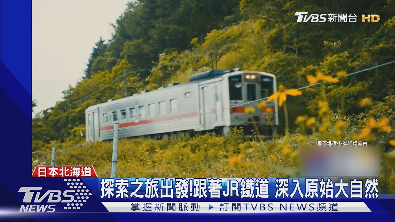 地球探索之旅出發! 跟著JR北海道深入大自然