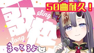 【歌枠*song】急遽始まった50曲耐久配信！【新人Vtuber／彷徨鈴】