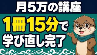【1冊15分】ChatGPTに本を読ませたら、月5万の講座代が消えました｜在宅ワークの学び直し