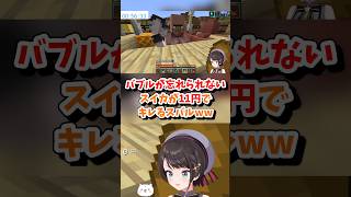 【大空スバル／ホロライブ切り抜き】#ホロ金策サバイバル2 バブルが忘れられないスイカが11円でキレるスバルww