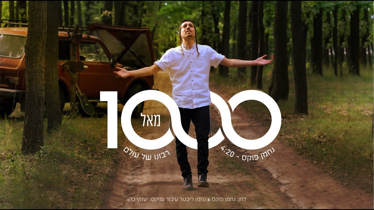אלף פעמים רבונו של עולם | נחמן פוקס בסינגל קליפ חדש | צפו