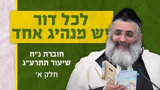 בצור ירום היומי | י' כסלו ה'תשפ"ה | לכל דור יש מנהיג אחד | חוברת נ"ח שיעור תתרע"ג |  חלק א'