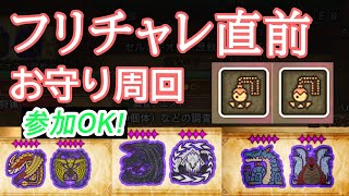 【参加OK!】フリチャレ前にお守り集めます。【MHwilds】