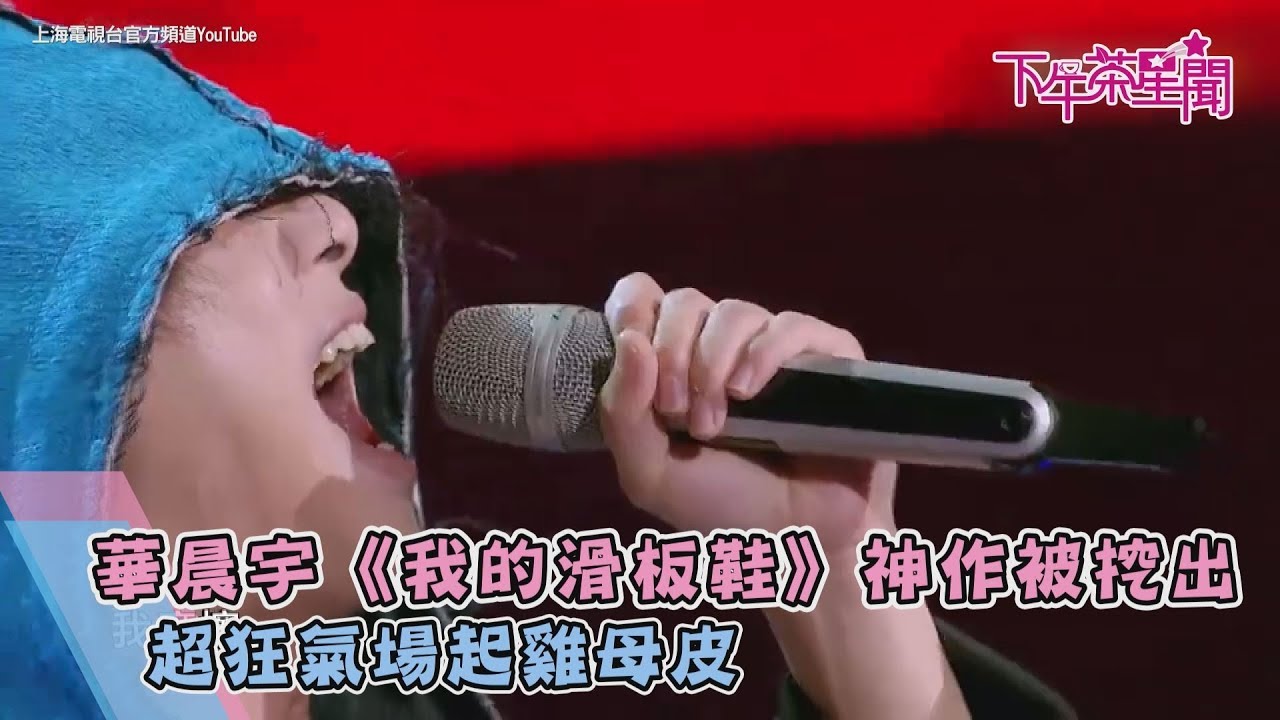 華晨宇《我的滑板鞋》神作被挖出 超狂氣場網起雞母皮