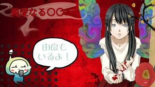 【親愛なる〇〇へ】大どんでん返し？のフリーゲームマダミス勢2人で挑みます。