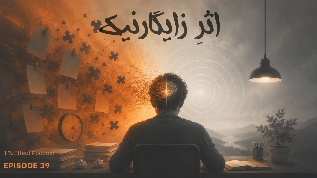 The Zeigarnik Effect I اثر زایگارنیک