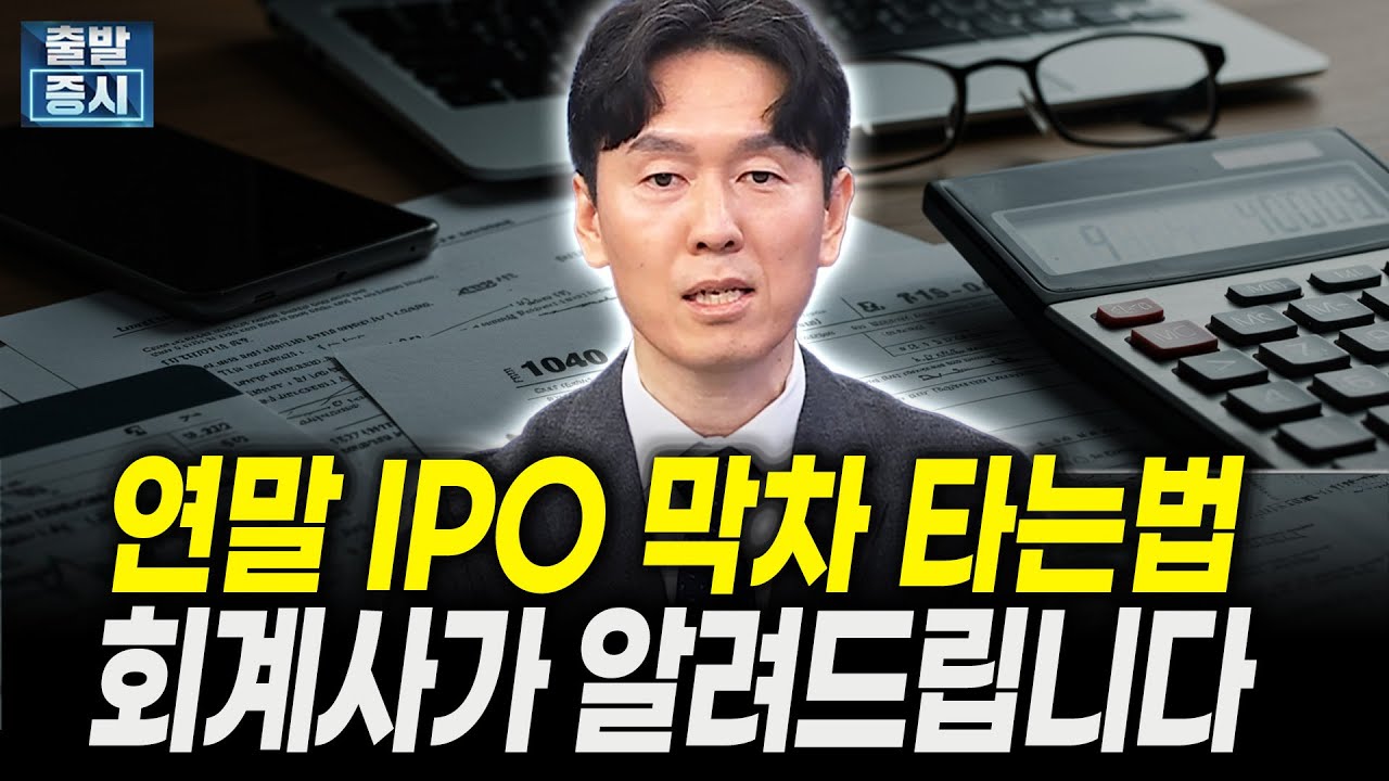 연말 IPO 막차 타는법, 회계사가 알려드립니다ㅣ박동흠 회계사