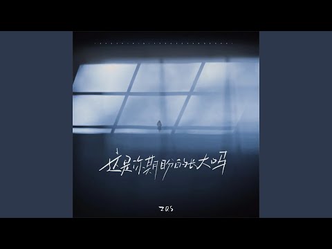 这是你期盼的长大吗