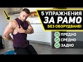 ТОП УПРАЖНЕНИЯ ЗА РАМО В ДОМАШНИ УСЛОВИЯ