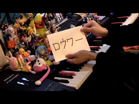 「ロウワー（Lower one's eyes）」を弾いてみた【ピアノ】