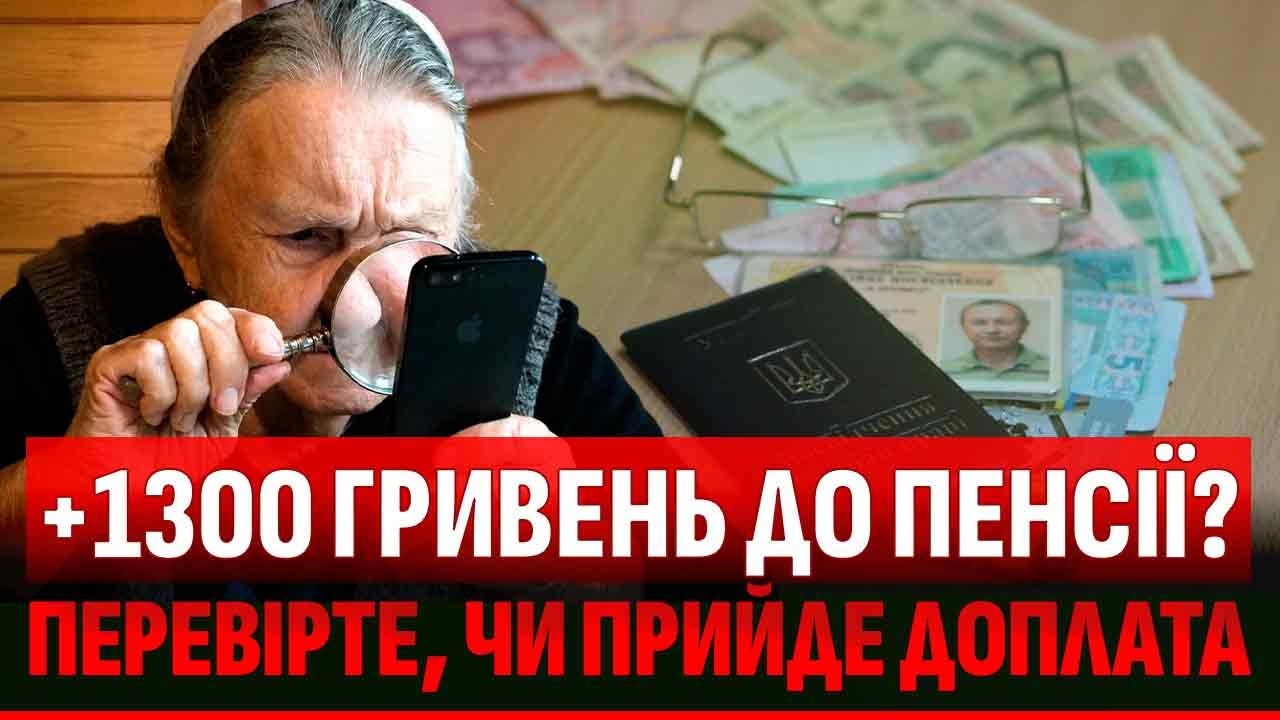 ❗️+1300 ГРН ВІД ПЕНСІЙНОГО ФОНДУ! РАПТОВІ ЗМІНИ ПІСЛЯ 4 ЧЕРВНЯ: ХТО ОТРИМАЄ ПЕР