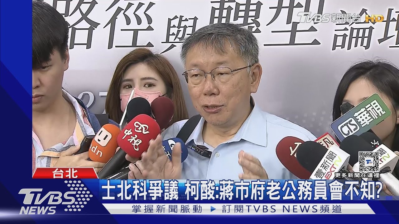 士北科爭議 柯酸:蔣市府老公務員會不知?