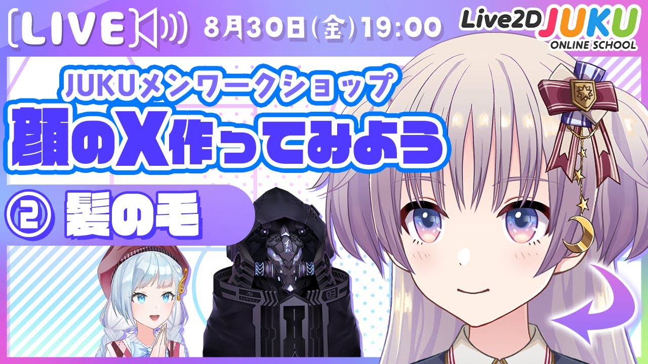 【JUKUメン定例会】顔のXを作ってみよう　髪の毛【#Live2DJUKU】