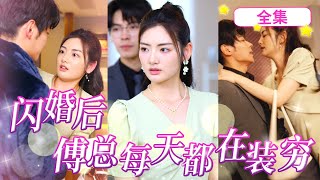 一口氣看完！【閃婚後，傅總每天都在裝窮】在繼承遺産前遭到未婚夫和繼妹的聯手背叛，半夜喝酒消愁沒想到和一個牛郎睡了一晚，爲了遺産幹脆領証結婚，可憐傅總明明是千億總裁還要每天領零花錢活