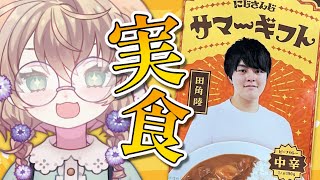 - 【雑談】今更いつかのお中元の田角陸カレーを食べる【にじさんじ/矢車りね】