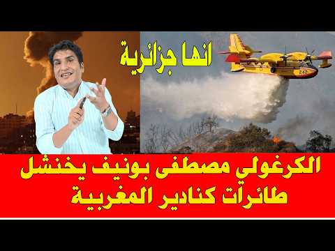 الجزائر تحترق حرائق الجزائر اليوم مصطفى بونيف يخنشل طائرات كنادير المغربية