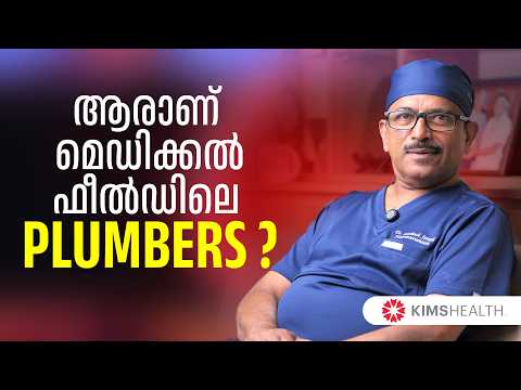 ആരാണ് മെഡിക്കൽ ഫീൽഡിലെ Plumbers ? | Interventional Radiology | KIMSHEALTH TRIVANDRUM