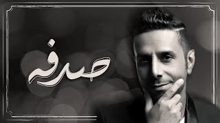 كلمات اغنية صدفه فايز السعيد